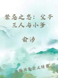 禁忌之戀：父子三人與小爹
