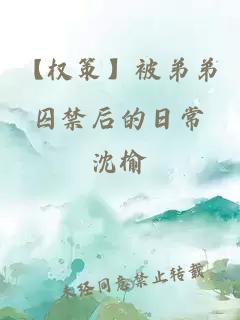 【權(quán)策】被弟弟囚禁后的日常