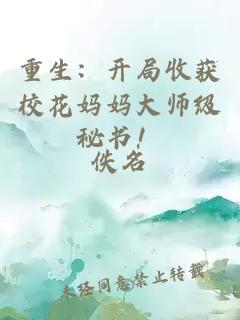 重生：開局收獲?；▼寢尨髱熂?jí)秘書！