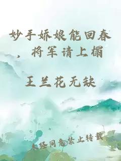 妙手嬌娘能回春，將軍請(qǐng)上榻