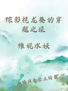 綜影視龍葵的穿越之旅