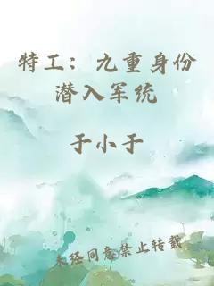 特工：九重身份潛入軍統(tǒng)