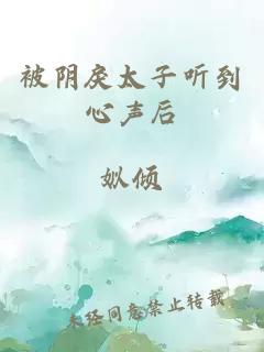 被陰戾太子聽到心聲后
