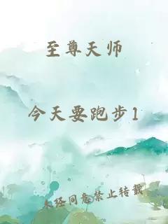至尊天師