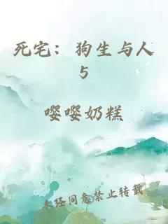 死宅：狗生與人5