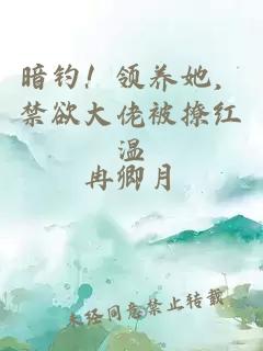 暗釣！領(lǐng)養(yǎng)她，禁欲大佬被撩紅溫