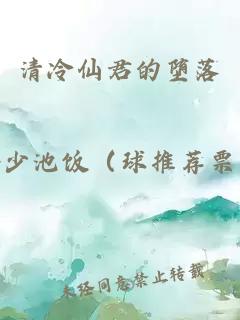 清冷仙君的墮落