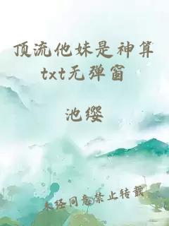 頂流他妹是神算txt無(wú)彈窗