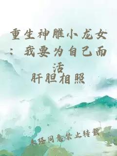 重生神雕小龍女：我要為自己而活