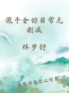 假千金的日常無刪減