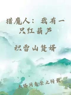 獵魔人：我有一只紅葫蘆