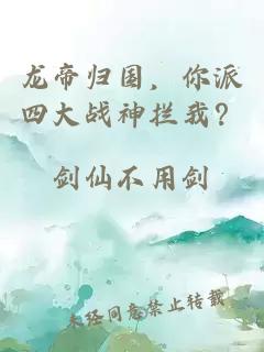 龍帝歸國，你派四大戰(zhàn)神攔我？