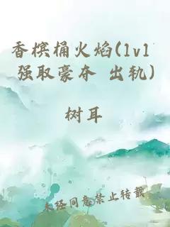 香檳桶火焰(1v1 強取豪奪 出軌)