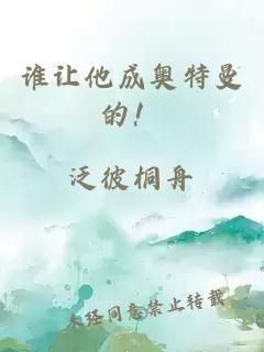 誰(shuí)讓他成奧特曼的！