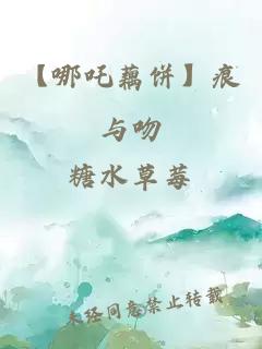 【哪吒藕餅】痕與吻