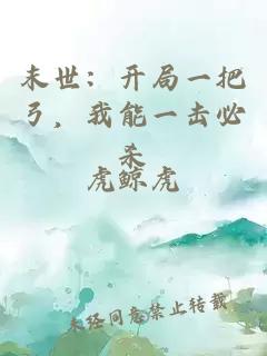 末世：開局一把弓，我能一擊必殺