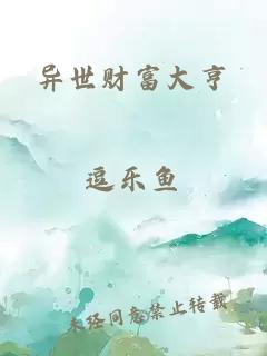 異世財(cái)富大亨