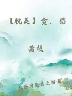 【耽美】貪．慾