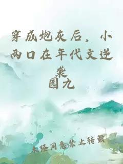 穿成炮灰后，小兩口在年代文逆襲