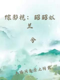 綜影視：昭昭姒蘭