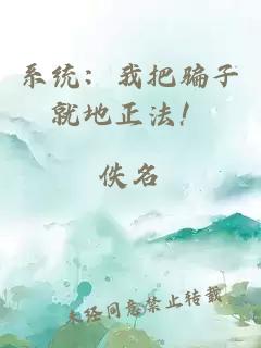 系統(tǒng)：我把騙子就地正法！