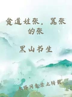 貧道姓張，囂張的張