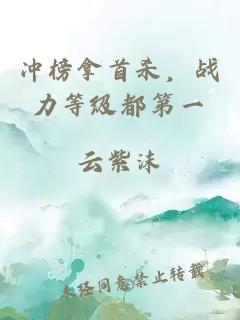 沖榜拿首殺，戰(zhàn)力等級都第一