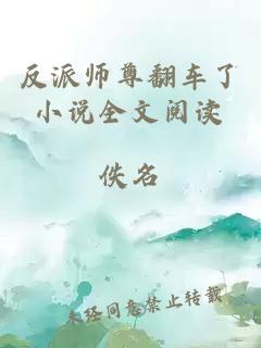 反派師尊翻車了小說全文閱讀
