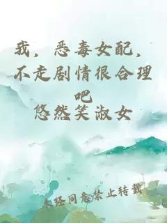 我，惡毒女配，不走劇情很合理吧