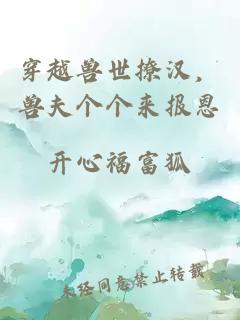 穿越獸世撩漢，獸夫個(gè)個(gè)來(lái)報(bào)恩