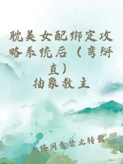 耽美女配綁定攻略系統(tǒng)后（彎掰直）