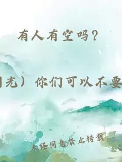 有人有空嗎？