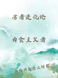 劣者進(jìn)化論
