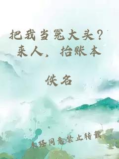 把我當(dāng)冤大頭？來人，抬賬本