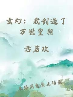 玄幻：我創(chuàng)造了萬(wàn)世皇朝