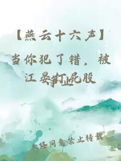 【燕云十六聲】當(dāng)你犯了錯(cuò)，被江晏打屁股