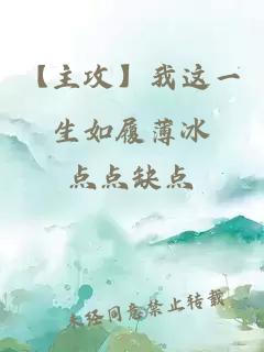 【主攻】我這一生如履薄冰