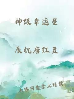 神級幸運星