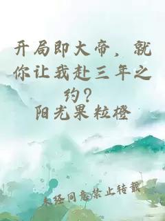 開局即大帝，就你讓我赴三年之約？