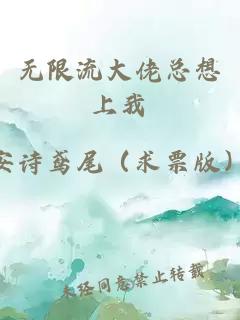 無限流大佬總想上我