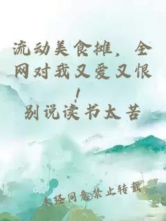 流動美食攤，全網(wǎng)對我又愛又恨！