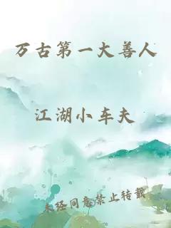 萬(wàn)古第一大善人