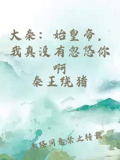 大秦：始皇帝，我真沒有忽悠你啊