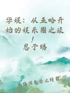 華娛：從五哈開始的娛樂圈之旅！