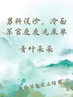 男科誤診，冷面軍官夜夜洗床單