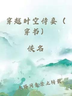 穿越時空侍妾（穿書）