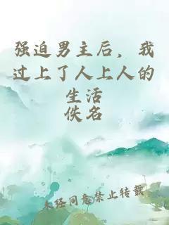 強(qiáng)迫男主后，我過上了人上人的生活