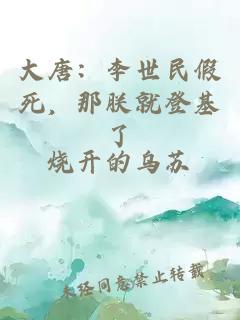 大唐：李世民假死，那朕就登基了