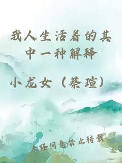 我人生活著的其中一種解釋