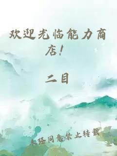 歡迎光臨能力商店！